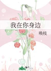 我在你身边