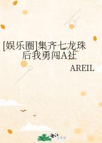 [娱乐圈]集齐七龙珠后我勇闯A社