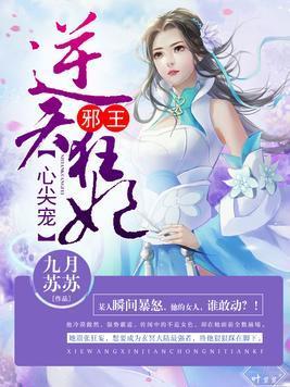 妃要逆天：魔王的心尖宠