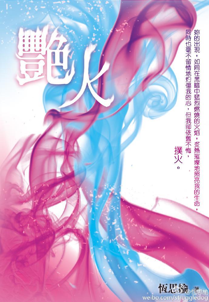 艷火
