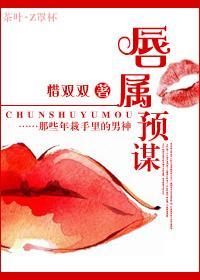唇属预谋