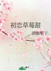 初恋草莓甜