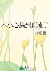 不小心搞到顶流了