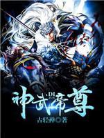 神武帝尊