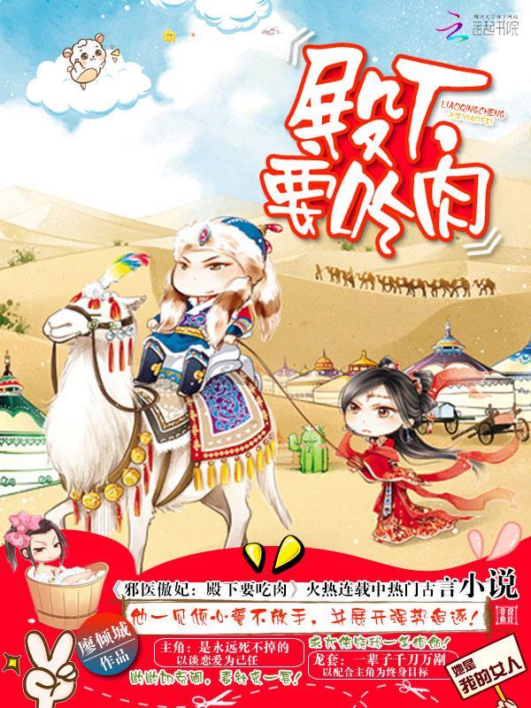 邪医傲妃：殿下，要吃肉！