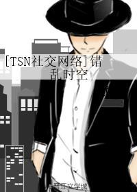 [TSN社交网络]错乱时空
