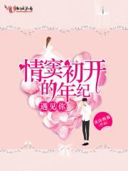 情窦初开的年纪,遇见你