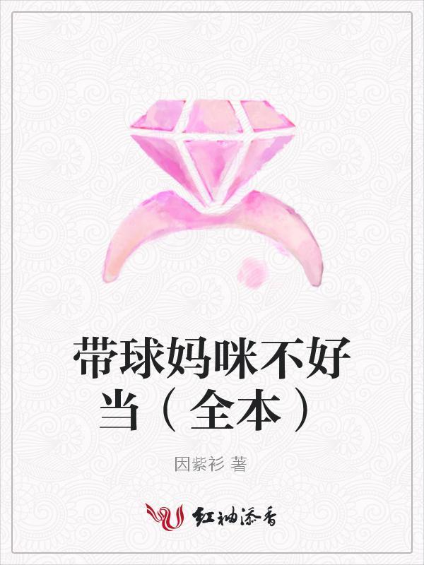 带球妈咪不好当