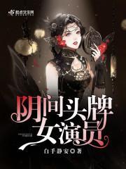 阴间头牌女演员