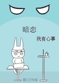暗恋