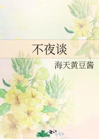 不夜谈