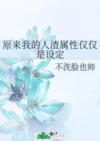 原来我的人渣属性仅仅是设定