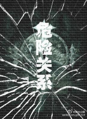 危险关系