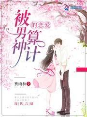 被男神算计的恋爱