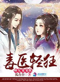 毒医轻狂:师兄宠宠我