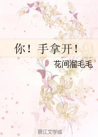 你！手拿开！