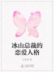 冰山总裁的恋爱人格