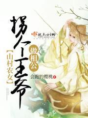 山村农女:拐个王爷做相公
