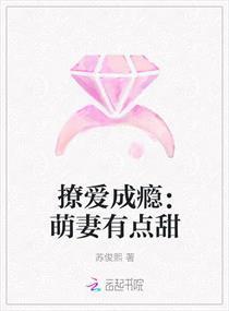 撩爱成瘾:萌妻有点甜