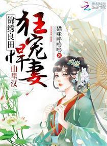 锦绣良田:山裏汉狂宠悍妻!