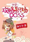 快穿:攻略职场boss