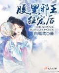 腹黑邪王,狂宠后!