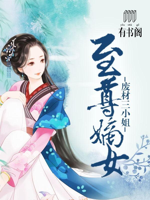 至尊嫡女:废材三小姐