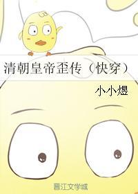 清朝皇帝歪传（快穿）