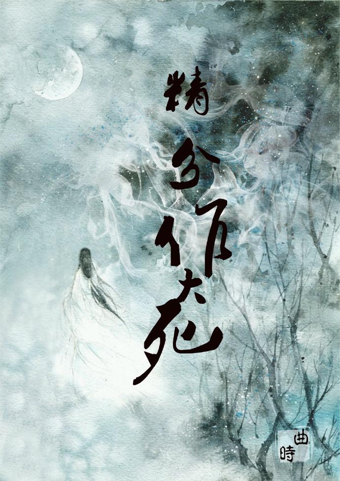 修仙精分作大死