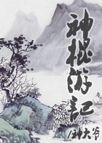 神棍游记
