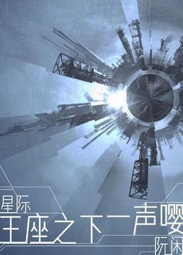 王座之下一声嘤[星际]