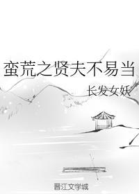 蛮荒之贤夫不易当
