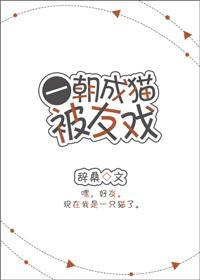 一朝成猫被友戏