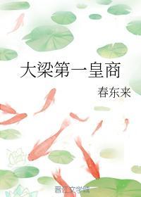 大梁第一皇商