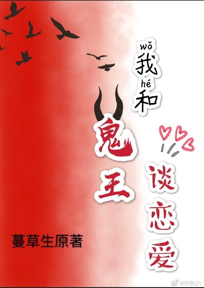 我和鬼王谈恋爱