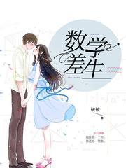 数学差生