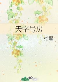 天字号房