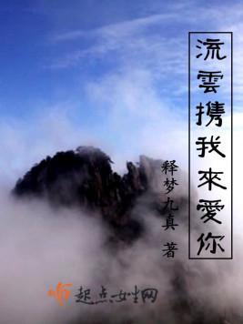 流云携我来爱你