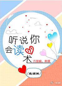 听说你会读心术
