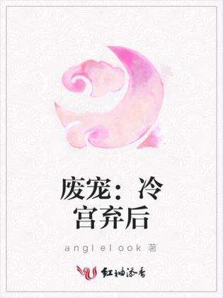 废宠:冷宫弃后