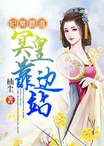 妃常霸道，冥皇靠边站