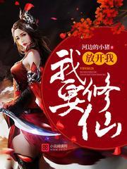 放开我,我要修仙