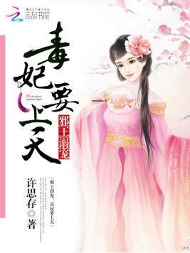 邪王溺宠:毒妃要上天