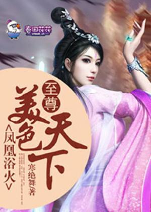 凤凰浴火,至尊美色天下