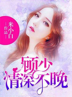 顾少,情深不晚