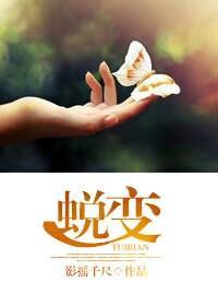 蜕变