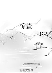 惊蛰