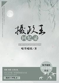 摄政王回忆录