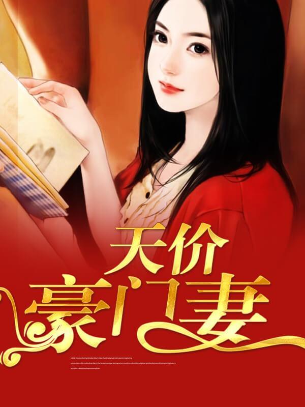 天价豪门妻
