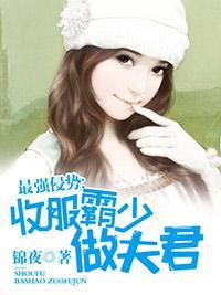 最强侵势:收服霸少做夫君